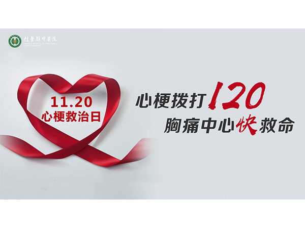 【11·20心梗救治日】牢記兩個“120”！