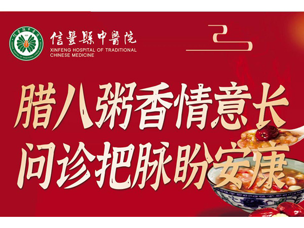 濃濃粥香，溫暖臘八丨信豐縣中醫(yī)院臘八節(jié)暖胃又暖心