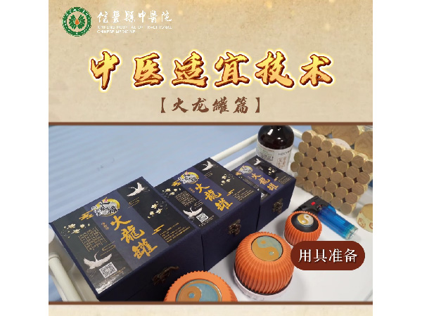【中醫(yī)適宜技術(shù)】火龍罐篇