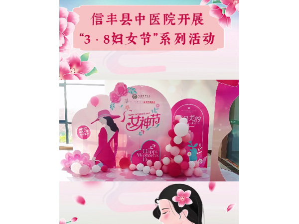 情暖三月丨信豐縣中醫(yī)院開展“3·8婦女節(jié)”系列活動(dòng)