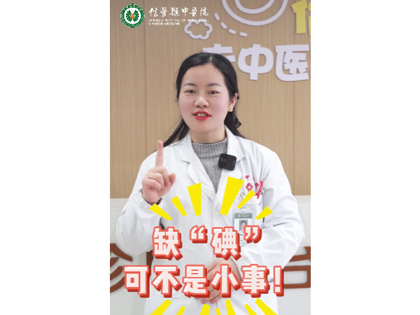 5·15防治碘缺乏病日丨了解一下關(guān)于“碘”的那些事~