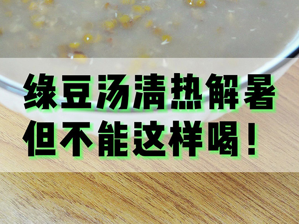 綠豆湯清熱解暑，但不能這樣喝！