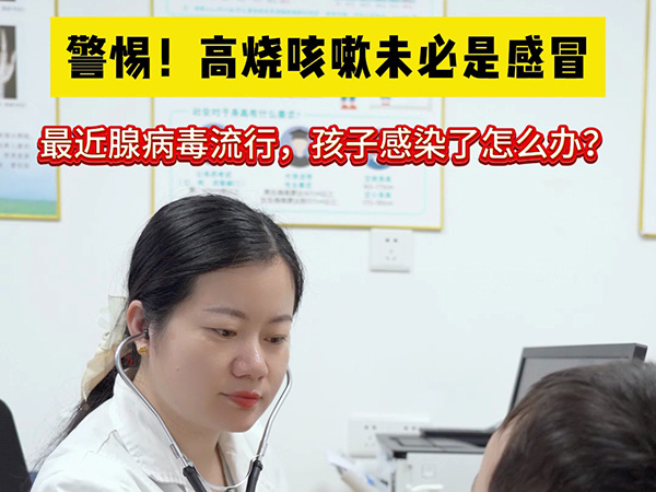 警惕！高燒咳嗽未必是感冒。近期腺病毒流行，孩子感染了該怎么辦？
