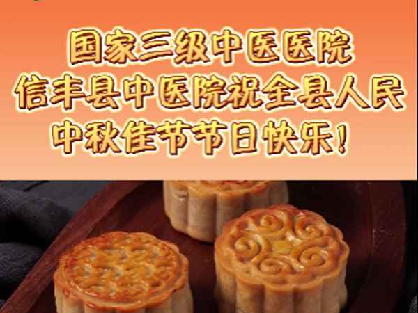 國家三級中醫(yī)醫(yī)院-信豐縣中醫(yī)院祝全縣人民中秋佳節(jié)節(jié)日快樂！