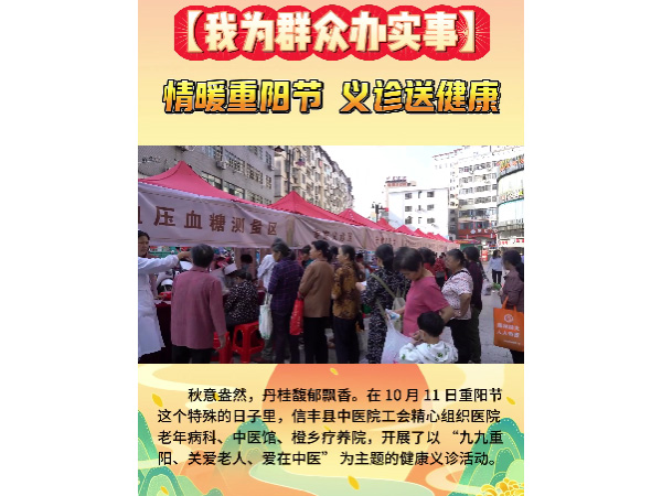 【我為群眾辦實事】情暖重陽節(jié)，義診送健康——信豐縣中醫(yī)院工會組織開展重陽節(jié)義診活動