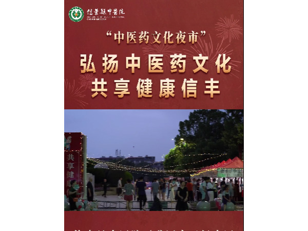弘揚中醫(yī)藥文化 共享健康信豐丨信豐縣中醫(yī)院成功舉辦中醫(yī)藥夜市活動