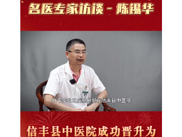 名醫(yī)專欄 陳錫華：32 載中醫(yī)路，堅守初心，傳承醫(yī)者使命
