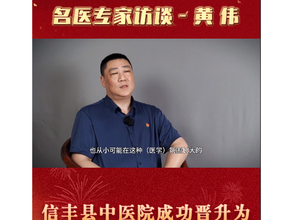 名醫(yī)專欄 黃偉：我們是醫(yī)學(xué)世家，明白這是一個神圣的職業(yè)