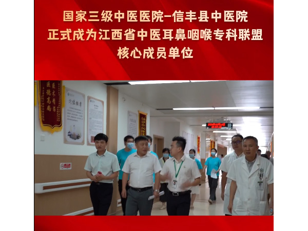 信豐縣中醫(yī)院正式成為江西省中醫(yī)耳鼻咽喉專科聯(lián)盟核心成員單位，專科實力再提升！