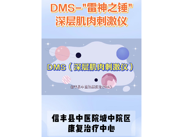 康復(fù)治療中心丨DMS-深層肌肉刺激儀，頸肩腰腿痛神器