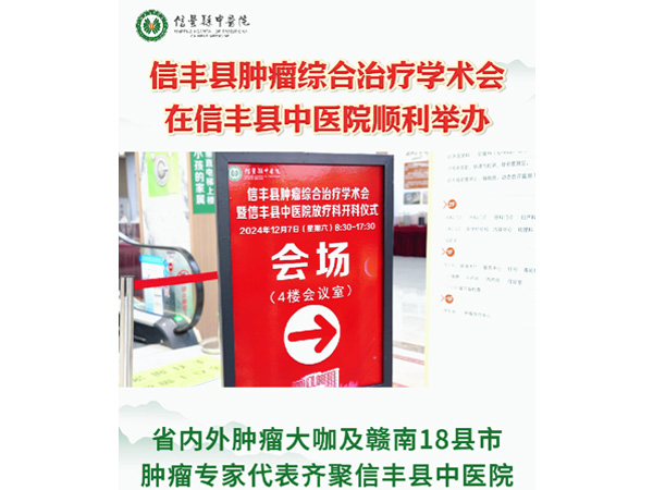 信豐縣腫瘤綜合治療學(xué)術(shù)會在信豐縣中醫(yī)院順利舉辦！