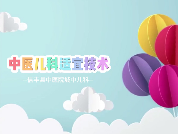 中醫(yī)兒科適宜技術(shù)，為兒童健康保駕護(hù)航~