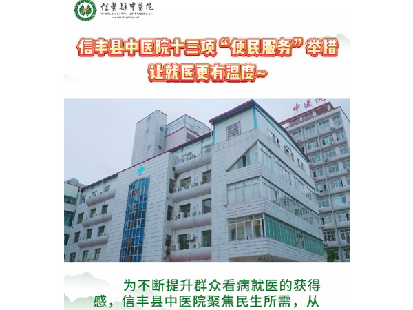 信豐縣中醫(yī)院推出十三項(xiàng)“便民服務(wù)”舉措，讓就醫(yī)更有溫度