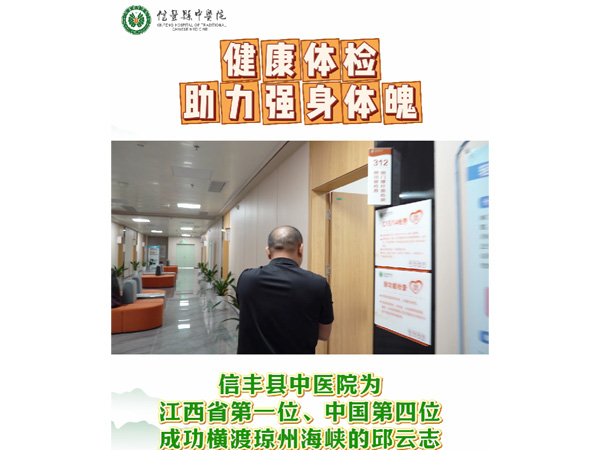 信豐縣中醫(yī)院為江西省第一位、中國第四位成功橫渡瓊州海峽的邱云志進(jìn)行健康體檢~