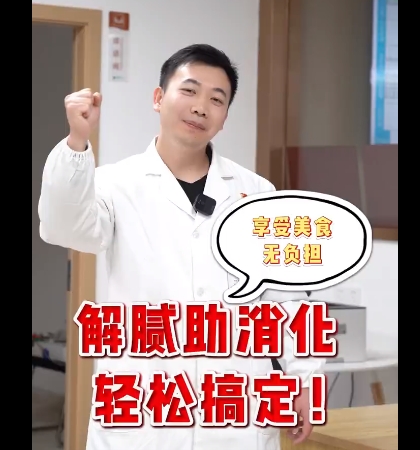 吃多了肚子不舒服？解膩助消化，輕松搞定！