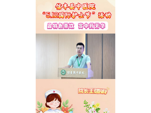 品特色茶飲，賞中藥芳華 信豐縣中醫(yī)院慶祝“5.12國際護(hù)士節(jié)”活動(dòng)