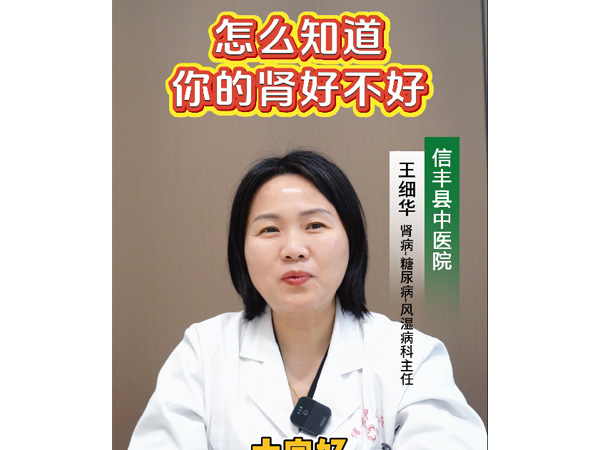怎么知道你的腎好不好？