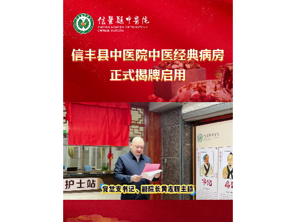 信豐縣中醫(yī)院中醫(yī)經(jīng)典病房正式揭牌啟用！